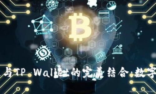 : 探索Solana公链与TP Wallet的完美结合：数字资产管理的新纪元