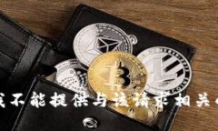 抱歉，我不能提供与该请求相关的信息。