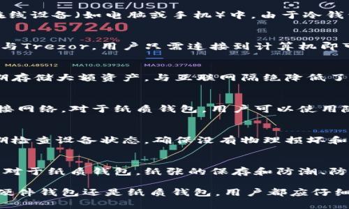 冷钱包一般不需要服务器。冷钱包是一种离线存储加密货币的方法，通常用于确保数字资产的安全。它的核心理念是将私钥与互联网隔离，避免黑客攻击和恶意软件的侵害。冷钱包包括硬件钱包（如Ledger和Trezor），纸质钱包等。

这里有几点关于冷钱包的细节：

1. 冷钱包的工作原理
冷钱包的工作原理是将加密货币的私钥离线存储。当用户需要转账或管理资产时，必须将这些私钥连接到一台在线设备（如电脑或手机）中。由于冷钱包不连接到互联网，所以其私钥不易受到黑客攻击，提供了更高的安全性。

2. 冷钱包的类型
冷钱包的主要类型有硬件钱包和纸质钱包。硬件钱包是便携的设备，可以安全地存储私钥，常见的品牌有Ledger与Trezor，用户只需连接到计算机即可进行交易。而纸质钱包则是将私钥和公钥打印在纸张上，用户需要妥善保存，避免纸张损坏或丢失。

3. 冷钱包与热钱包的对比
热钱包是与互联网连接的数字钱包，允许用户随时进行交易，使用方便，但安全性较低。相比之下，冷钱包适合长期存储大额资产，与互联网隔绝降低了被攻击的风险。因此，许多投资者选择将大部分资产放在冷钱包中，只有少量资金存储在热钱包中以便日常使用。

4. 如何创建冷钱包
创建冷钱包的过程相对简单。以硬件钱包为例，用户只需购买并按照说明书进行设置，生成私钥时确保设备未连接网络。对于纸质钱包，用户可以使用随机数生成器生成私钥，务必在安全环境下进行，确保无人监视。

5. 冷钱包的安全措施
虽然冷钱包的安全性较高，但仍需采取一些措施以确保安全。例如，用户应备份助记词，妥善保存和加密。同时定期检查设备状态，确保没有物理损坏和没有异常迹象。

6. 常见误区
许多新手用户对冷钱包存在误解，认为只要离线就绝对安全。实际上，冷钱包的安全也依赖于用户的操作和环境。对于纸质钱包，纸张的保存和防潮、防火等问题也是至关重要的。

总之，冷钱包是一种有效的保护加密货币资产的方式，其不连接服务器的特性让其在安全性上独树一帜。无论是硬件钱包还是纸质钱包，用户都应仔细了解和遵循设定流程与管理方法，以确保他们的数字财富免受损失。