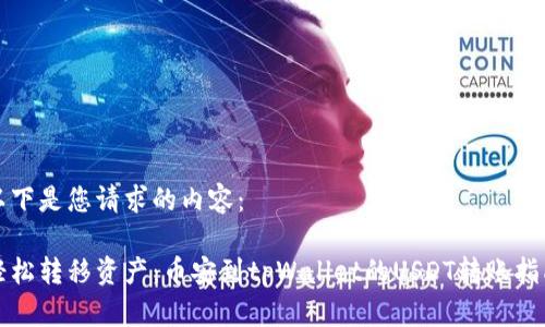 以下是您请求的内容：

轻松转移资产：币安到tpWallet的USDT转账指南
