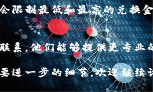 很抱歉，你可能遇到了一些问题。如果你在使用tpWallet时无法进行兑换，请根据以下步骤排查和处理问题：

### 1. 检查网络连接
首先，请确保你的设备连接到了可靠的互联网。网络不稳定可能导致无法完成兑换流程。如果是在移动设备上操作，建议切换到Wi-Fi，以获得更好的连接。

### 2. 确认账户余额
请查看你的tpWallet账户中是否有足够的余额或者存款。某些兑换操作需要最低余额限制，确保你的账户符合这些要求。

### 3. 更新应用程序
如果你在使用移动端应用，检查是否有可用的更新版本。有时候，旧版本的应用可能会出现bug或无法支持最新的功能。

### 4. 查看兑换规则
不同的币种和钱包之间的兑换可能会有特定的规则和限制。在进行兑换之前，请仔细阅读相关的规则和条款，确保你满足所有必要的条件。

### 5. 清理缓存
如果你是在手机上操作，可以尝试清理应用的缓存数据。有时候，残留的缓存可能会干扰正常的操作。进入设置，找到tpWallet应用，选择清理缓存。

### 6. 金额限制
请检查你想要兑换的金额是否在允许的范围内。某些交易可能会限制最低和最高的兑换金额，这可能会导致无法完成交易。

### 7. 联系客户支持
如果上述步骤无法解决问题，建议与你的钱包平台的客服团队联系。他们能够提供更专业的技术支持和解决方案。

希望这些信息能帮助你解决问题。如果你有其他具体问题或需要进一步的细节，欢迎继续询问。