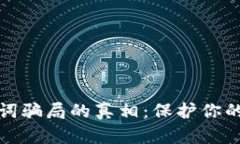 揭开助记词骗局的真相：保护你的数字财富