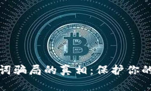 揭开助记词骗局的真相：保护你的数字财富