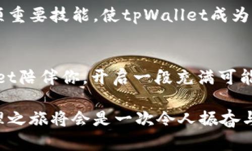 tpWallet：让您的数字资产如日中天，轻松管理您的财富

数字资产, tpWallet, 财务管理/guanjianci

什么是tpWallet？
在这个数字化迅速发展的时代，资产管理也逐渐走入了一个全新篇章。tpWallet便是这个篇章中的闪耀明星。想象一下，您在一个光辉灿烂的夏日午后，坐在舒适的阳台上，手中握着一杯 fresh lemonade，而您的数字资产就像那清澈的大海，波澜起伏，却又在心中安定如磐石。这正是tpWallet所带来的管理体验。

tpWallet的特点与优势
如果说传统钱包是您手中的金属与纸张的结合，那么tpWallet则是您数字资产的虚拟化、智能化代表。它汇集了多种数字资产的储存、管理和交易功能，让您在繁忙的生活中也能如同老练的慈善家一样，游刃有余地掌控自己的财富。

想象一下，当您在繁星璀璨的夜空下使用tpWallet，无需忧虑不同资产之间的交易及价格波动。其简洁直观的界面不仅如同清晨的阳光般明亮，也让您在投资的道路上免于迷失方向。它使用先进的加密技术，确保您的资产如同法定货币般安全可靠，如同藏在城堡之中的国王的珠宝。

数字资产的多样性
在tpWallet中，您的数字资产不仅限于比特币或以太坊这么简单。试想，您手中有着来自不同国家和地区的加密货币，甚至是那些令人晕眩的NFT（非同质化代币），如同在一个多姿多彩的投资世界里畅游。每一个资产就像是一幅独特的艺术品，让您的资产组合散发出无可替代的魅力。

如何开始使用tpWallet？
那么，作为一个追求财富管理的人，该如何开始使用tpWallet呢？首先，您需在官方网站上下载该应用。就如同在晨雾中摸索着寻找那座老桥，您需要一步步探索，才会找到通往财富之路的最佳捷径。

安装完成后，注册账户时，务必将您的私钥好好保存。这将是您开启tpWallet财宝大门的黄金钥匙。而后，您便可以通过简单的步骤将各种数字资产添加到您的钱包中。可以将您的投资视作一棵小树，您需要给它浇水施肥，细心呵护，才能收获丰硕的果实。

风险与管理策略
当我们谈及财富时，总是不可避免地提及风险。tpWallet中的每一次交易、每一笔投资，都如同在海浪翻涌的大海中行舟，风云变幻。想象一下，您正驾驶着一艘船在风暴中心如何保持冷静，这恰恰是一些风险管理策略的重要性所在。您需要时刻关注市场动态，合理调整您的资产配置，以求在红海中安然前行。

社区互动与支持
tpWallet不仅是一个数字资产管理工具，更是一个拥有活跃社群的平台。在这里，您能与全球各地的投资者互动交流，分享您对市场的独到见解。这个社群如同一个温暖的大家庭，各色人等齐心协力，彼此成就，激发出无穷的智慧火花。

tpWallet：未来的财务管理伙伴
在迈向未来的道路上，tpWallet将枝繁叶茂，伴随着每一位用户不断向前。在这个快速变换的世界里，有效的财富管理已成为人生旅途中的一项重要技能。使tpWallet成为您手中的财富掌舵者，最大化您的资产潜能，你会发现自己如同航海者般自由，于波涛中乘风破浪，抵达心中的那片理想海域。

总结与展望
在这片无尽的数字智慧海洋中，tpWallet让我们能更轻松地掌控自己的资产，犹如指挥一场盛大的乐章。未来已来，我们要拥抱变化，让tpWallet陪伴你，开启一段充满可能性的财富之旅。财富的种子已经播撒在智能的土壤中，等待着您去浇灌与呵护，未来的辉煌等待着每一位勇敢追梦的你。

通过精巧的设计和先进的技术，tpWallet为每位用户提供了一体化的财富管理解决方案，让您的数字资产如日中天。迈出这一步，您的财富管理之旅将会是一次令人振奋与无比精彩的冒险！