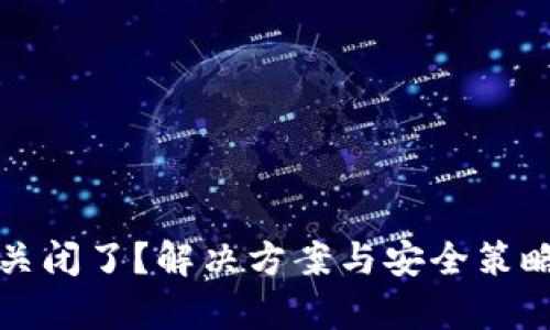 冷钱包关闭了？解决方案与安全策略全解析
