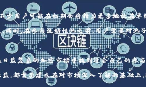 在加密货币和去中心化金融(DeFi)的世界里，理解不同概念的区别是极其重要的，其中“币”和“池子”是两个常见的术语。下面我们便来详细解析这两者的含义及其之间的区别。

币的定义

在tpWallet（或任何加密货币钱包）中，“币”通常指的是采用区块链技术的数字货币，它们可以用于交易、投资或价值存储。例如，比特币、以太坊和USDT等都是不同种类的币。在tpWallet里，用户可以存储、发送和接收这些币，进行日常的买卖和投资决策。

每种币都有自己特定的使用场景和经济模型。例如，比特币被广泛视为数字黄金，主要用于价值保存；而以太坊不仅是一种货币，更是去中心化应用的基础平台，用户可以在其上创建智能合约。

池子的定义

与“币”不同，“池子”通常指的是流动性池，这是一种在去中心化交易所（DEX）中常见的概念。流动性池由用户以一定比例存入的两种或多种代币组成，目的是为市场提供足够的流动性。例如，用户在Uniswap这样的DEX上，可能会将ETH和USDT存入流动性池中。

当其他用户想要进行交易时，他们可以通过流动性池交换代币，而提供流动性的用户则会根据交易的手续费来获得收益。这里涉及到的“池子”不仅仅是资产的聚合体，还承载着进行交易的功能，提供了更高的流动性，降低了交易滑点。

币与池子的主要区别

理解“币”和“池子”的区别，有助于加深你对加密市场运作方式的认识。首先，币是单纯的数字货币，是可供买卖的资产；而池子则是为了提供流动性而集合多个币的机制。其核心差异主要体现在以下几个方面：

ul
    listrong功能性：/strong币是用于直接交易和投资的资产，而池子则提供了交易所需的流动性。/li
    listrong收益方式：/strong持有币的用户主要通过价格波动来获得收益，而提供流动性池的用户则通过交易手续费来获取收益。/li
    listrong风险因素：/strong币的价格波动风险较高，而流动性池则还面临“无常损失”的风险，这是由于价格波动导致的资产配置变化。/li
/ul

前往tpWallet的实际应用

在tpWallet中，用户可以自由选择持有币或参与池子。不论你选择哪种方式，理解它们的基本概念和作用都是至关重要的。不少用户可能在初期会将精力更多地放在单纯持币上，期待资产增值。然而，随着加密市场的深入研究，许多人逐渐意识到流动性池的潜在收益和风险。

比如，在持有一种币的同时，用户可以考虑将部分资产投入流动性池，以期通过手续费收益来弥补市场波动带来的潜在损失。同时，在参与流动性池之前，用户需要对池子的组成及其背后的经济模型有足够的了解，以做出合理的投资决策。

总结

在tpWallet中，“币”和“池子”是两个关键但不同的概念。理解这两者的区别不仅有助于用户制定更合理的投资策略，还能在日益复杂的加密市场中找到适合自己的参与方式。无论你是选择简单的持币投资，还是挑战更高收益的流动性提供，多了解这两个概念自身的运作，都是成功的第一步。

在进行投资时，总是建议用户根据自身的风险承受能力去权衡选择，无论是在持有币的见证增长，还是在流动性池中分享收益，都需要建立在对市场深入了解的基础上。这们在tpWallet中不仅可以实现资产的增值，还可以通过更积极的参与，成为加密市场的活跃参与者。