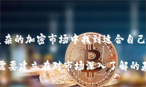 在加密货币和去中心化金融(DeFi)的世界里，理解不同概念的区别是极其重要的，其中“币”和“池子”是两个常见的术语。下面我们便来详细解析这两者的含义及其之间的区别。

币的定义

在tpWallet（或任何加密货币钱包）中，“币”通常指的是采用区块链技术的数字货币，它们可以用于交易、投资或价值存储。例如，比特币、以太坊和USDT等都是不同种类的币。在tpWallet里，用户可以存储、发送和接收这些币，进行日常的买卖和投资决策。

每种币都有自己特定的使用场景和经济模型。例如，比特币被广泛视为数字黄金，主要用于价值保存；而以太坊不仅是一种货币，更是去中心化应用的基础平台，用户可以在其上创建智能合约。

池子的定义

与“币”不同，“池子”通常指的是流动性池，这是一种在去中心化交易所（DEX）中常见的概念。流动性池由用户以一定比例存入的两种或多种代币组成，目的是为市场提供足够的流动性。例如，用户在Uniswap这样的DEX上，可能会将ETH和USDT存入流动性池中。

当其他用户想要进行交易时，他们可以通过流动性池交换代币，而提供流动性的用户则会根据交易的手续费来获得收益。这里涉及到的“池子”不仅仅是资产的聚合体，还承载着进行交易的功能，提供了更高的流动性，降低了交易滑点。

币与池子的主要区别

理解“币”和“池子”的区别，有助于加深你对加密市场运作方式的认识。首先，币是单纯的数字货币，是可供买卖的资产；而池子则是为了提供流动性而集合多个币的机制。其核心差异主要体现在以下几个方面：

ul
    listrong功能性：/strong币是用于直接交易和投资的资产，而池子则提供了交易所需的流动性。/li
    listrong收益方式：/strong持有币的用户主要通过价格波动来获得收益，而提供流动性池的用户则通过交易手续费来获取收益。/li
    listrong风险因素：/strong币的价格波动风险较高，而流动性池则还面临“无常损失”的风险，这是由于价格波动导致的资产配置变化。/li
/ul

前往tpWallet的实际应用

在tpWallet中，用户可以自由选择持有币或参与池子。不论你选择哪种方式，理解它们的基本概念和作用都是至关重要的。不少用户可能在初期会将精力更多地放在单纯持币上，期待资产增值。然而，随着加密市场的深入研究，许多人逐渐意识到流动性池的潜在收益和风险。

比如，在持有一种币的同时，用户可以考虑将部分资产投入流动性池，以期通过手续费收益来弥补市场波动带来的潜在损失。同时，在参与流动性池之前，用户需要对池子的组成及其背后的经济模型有足够的了解，以做出合理的投资决策。

总结

在tpWallet中，“币”和“池子”是两个关键但不同的概念。理解这两者的区别不仅有助于用户制定更合理的投资策略，还能在日益复杂的加密市场中找到适合自己的参与方式。无论你是选择简单的持币投资，还是挑战更高收益的流动性提供，多了解这两个概念自身的运作，都是成功的第一步。

在进行投资时，总是建议用户根据自身的风险承受能力去权衡选择，无论是在持有币的见证增长，还是在流动性池中分享收益，都需要建立在对市场深入了解的基础上。这们在tpWallet中不仅可以实现资产的增值，还可以通过更积极的参与，成为加密市场的活跃参与者。