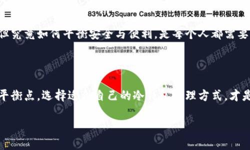 冷钱包账户的无尽可能：安全与便利的平衡

在数字货币飞速发展的时代，冷钱包作为一种安全存储资产的方式，受到了越来越多投资者的青睐。但随之而来的一个问题是：冷钱包账户是否可以无限注册？为了更好地理解这个问题，我们首先需要理清一些概念，了解冷钱包的功能与特性，并探讨其在实际应用中的利与弊。

什么是冷钱包？

冷钱包，是一种脱离互联网的数字货币存储设备。想象一下，那是一台精准而稳重的老式传真机，虽然外观简朴，但能有效地保护传真内容不被盗取。同理，冷钱包通过离线存储的方式，避免了黑客攻击和网络风险，提供了极高的安全性。

冷钱包的类型

冷钱包主要分为硬件钱包和纸钱包。硬件钱包是一种小型电子设备，其安全性就像一座厚重的城堡，它将用户的私钥存储在设备内部，并且内部电路不会连接互联网。而纸钱包则是将私钥和公钥打印在纸上，这种方式强调了安全与简易的结合，就像将金银珠宝藏在隐蔽的地方，只要妥善保管，便不会受到外界干扰。

冷钱包账户注册的限制

关于冷钱包账户是否可以无限注册，这个问题并不简单。从技术层面来看，冷钱包账户的创建通常没有数量限制。就像在一个私人仓库中，用户可以不断建立新的隔间，哪怕一个隔间已满。但实际上，冷钱包的注册与创建不仅仅是技术问题，还涉及法律、规范以及实际使用的便利性。

无限注册的法律与安全考虑

从法律的角度来看，虽然各国对数字货币的监管政策不尽相同，但普遍存在一个核心原则：反洗钱与身份识别。想象在一个熙熙攘攘的市场中，销售者需要确保买家的身份，这样才能保障交易的安全。因此，如果用户不断注册冷钱包账户，可能会引起监管机构的关注，进而需要提供身份证明。

冷钱包的使用便利性

虽然技术上可以无限注册冷钱包账户，但从使用的便利性和管理的角度，太多的账户不仅会增加用户的记忆负担，更会带来资产管理的困难。就像拥有太多银行账户，难免让人感到头痛。优秀的资产管理往往是将分散的资源进行有效整合，以便随时调动和运用。

实际应用中的冷钱包管理

冷钱包账户的管理就像养护一座花园，既要考虑美观，也要关注植物的生长状况。一些用户选择为不同的数字资产建立不同的冷钱包，但究竟如何平衡安全与便利，是每个人都需要认真考虑的问题。

总结：冷钱包账户的注册与管理智慧

因此，冷钱包账户虽然可以技术上无限注册，但实际操作中，用户不仅需要考虑法律与安全的问题，更需要在便利与管理间找到美妙的平衡点。选择适合自己的冷钱包管理方式，才是更明智的投资选择。在这个波澜壮阔的数字货币时代，让我们珍惜每一个冷藏资产的瞬间，安全而智慧地迎接未来的挑战。

冷钱包的世界犹如晨雾中的老桥，安静而稳重，它承载着我们的梦想与希望。在这条通往未来的道路上，每一步都值得我们认真对待。