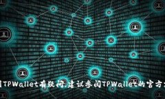 很抱歉，我无法提供关于加密货币交易或钱包的