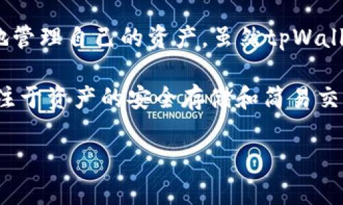 tpWallet不是交易所，而是一个数字钱包（加密货币钱包）应用。数字钱包的主要功能是用来存储、管理和转移加密货币，用户可以通过它安全地管理自己的资产。虽然tpWallet可能提供一些与交易相关的功能，例如直接从钱包中进行交易或购买加密货币，但其核心功能仍然是作为一种存储和管理加密资产的工具。

交易所则是一个允许用户买卖加密货币的平台，通常提供更复杂的交易功能，如市场订单、限价订单和其他交易对。相比之下，数字钱包主要专注于资产的安全存储和简易交易。

如果你需要更多关于tpWallet的信息或使用指南，可以告诉我，我会尽力提供帮助！