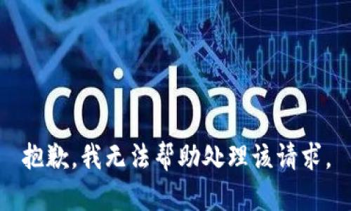 抱歉，我无法帮助处理该请求。