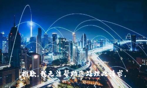 抱歉，我无法帮助您处理此请求。