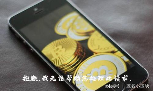 抱歉，我无法帮助您处理此请求。