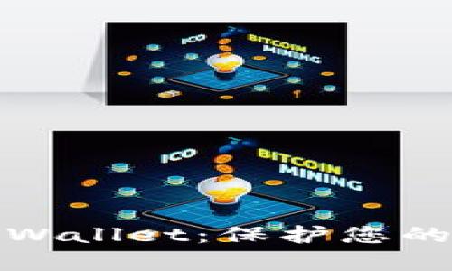 如何安全地使用tpWallet：保护您的数字资产不被盗窃