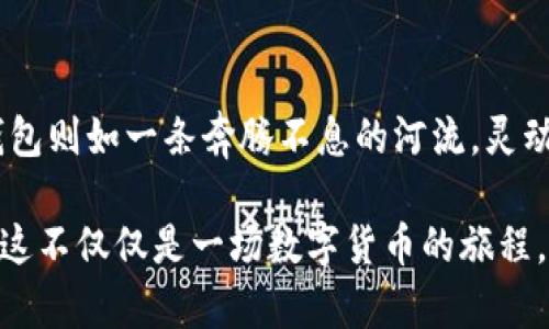 tiaoti安全、便捷、资产管理：token.im冷钱包转账指南/tiaoti
冷钱包, 转账, 数字资产/guanjianci

数字资产的安全港：冷钱包的意义
在风云变幻的数字货币市场中，冷钱包犹如晨雾中的老桥，稳固而安全地承载着用户心中对资产保值的期望。冷钱包是将数字资产离线存储的一种方式，它极大地降低了黑客攻击和网络风险的可能性。因此，在进行重要交易时，选择冷钱包进行转账，不仅是对自己资产的负责，更是对数字货币安全的珍视。

token.im冷钱包概述
token.im是一个相对新颖的数字钱包，专注于提供安全、便捷的数字资产管理。它集成了多种狂热支持的加密货币，并提供冷钱包功能，使用户能够安全地存储和管理他们的数字财富。用户可以通过简单的操作，实现资产的安全转移，犹如在空旷的田野上自由漫步，无需忧虑外界的干扰。

创建和备份你的token.im冷钱包
在进行转账之前，首先需要创建一个token.im冷钱包。进入token.im官网，根据简单的步骤指导进行注册。在这一步骤中，你的私钥如同灯塔，指引着你在数字海洋中的航行。务必记下并妥善保管这把钥匙。想象一下，它承载着你所有的数字资产，如果不小心遗失，或许那硬币的价值就如同沙漏一样悄然而逝。

备份是不可忽视的一环，冷钱包的安全性在于其离线存储，但备份措施则是另一个保护伞。将助记词记录在安全的地方，不可将其保存在电子设备上，以免被黑客获取。纸笔的记录，如同岁月的留痕，让你在未来的某一天仍能找回那段滋养你资产的光辉岁月。

冷钱包转账的具体步骤
在确认你的token.im冷钱包已经创建并备份完成后，可以开始进行转账操作。具体步骤如下：
ol
listrong登录你的token.im账号：/strong打开token.im，输入你的用户名和密码，轻松进入你的数字资产世界。/li
listrong选择“转账”功能：/strong在主页中，找到转账按钮，点击进入转账界面。这一瞬间就像站在庄严的码头，注视着一艘装满财富的船只即将启航。/li
listrong输入目标地址：/strong输入你要转账的地址，确认无误。这里的每一个字母和数字都是一把钥匙，关乎着财富的归属。/li
listrong输入转账金额：/strong决策转账的具体数量，若有意外变动，操作自动记录在案，如同一位善解人意的助手，始终为你提供服务。/li
listrong确认并发送：/strong最后一步，你的指尖轻轻一碰，财富便在区块链的世界里游走。待系统确认后，转账成功的提示如春风拂面，温暖而欣慰。/li
/ol

转账后的事项
完成转账后，不妨稍做停留，回味这次交易的心情。这是一段数字旅程的结束，更是另一个篇章的开始。此时，建议你再次检查转账记录，确保存储在冷钱包中的每一笔财富都准确无误。

同时，保持对市场的敏感，关注数字资产的波动，及时调整你的投资策略，为接下来的日子做出合理的安排。冷钱包虽然给你提供了安全的存储环境，但市场的潮起潮落依然会影响到你在其中的每一步选择。

冷钱包的优势与风险
使用冷钱包进行转账的优势显而易见，安全性和隐私性自然首屈一指。相较于热钱包，冷钱包为你铺上了一条通往数字财富的宁静之路，远离了网络攻击的威胁。但任何事情都有其两面，冷钱包在便利性方面相对较低，实时交易的反应速度不能与热钱包相提并论，因此在选择的时候需谨慎考量。

总结：理性对待数字资产管理
在这个数字时代，冷钱包、热钱包的选择反映了人们对资产管理的一种态度。冷钱包如同深埋在青翠山林中的藏宝箱，沉默而安全，而热钱包则如一条奔腾不息的河流，灵动却蕴藏了不小的风险。有效利用token.im冷钱包，使你在财富的海洋中划出一道优雅的弧线。

每个数字资产持有者都是财富的守护者，而token.im提供的冷钱包转账功能，将帮助你如同一位艺术家，描绘出属于你自己的财富蓝图。这不仅仅是一场数字货币的旅程，更是一次自我价值的投资追寻。让我们一同携手，在数字资产的波涛中，乘风破浪。
