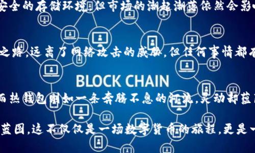 tiaoti安全、便捷、资产管理：token.im冷钱包转账指南/tiaoti
冷钱包, 转账, 数字资产/guanjianci

数字资产的安全港：冷钱包的意义
在风云变幻的数字货币市场中，冷钱包犹如晨雾中的老桥，稳固而安全地承载着用户心中对资产保值的期望。冷钱包是将数字资产离线存储的一种方式，它极大地降低了黑客攻击和网络风险的可能性。因此，在进行重要交易时，选择冷钱包进行转账，不仅是对自己资产的负责，更是对数字货币安全的珍视。

token.im冷钱包概述
token.im是一个相对新颖的数字钱包，专注于提供安全、便捷的数字资产管理。它集成了多种狂热支持的加密货币，并提供冷钱包功能，使用户能够安全地存储和管理他们的数字财富。用户可以通过简单的操作，实现资产的安全转移，犹如在空旷的田野上自由漫步，无需忧虑外界的干扰。

创建和备份你的token.im冷钱包
在进行转账之前，首先需要创建一个token.im冷钱包。进入token.im官网，根据简单的步骤指导进行注册。在这一步骤中，你的私钥如同灯塔，指引着你在数字海洋中的航行。务必记下并妥善保管这把钥匙。想象一下，它承载着你所有的数字资产，如果不小心遗失，或许那硬币的价值就如同沙漏一样悄然而逝。

备份是不可忽视的一环，冷钱包的安全性在于其离线存储，但备份措施则是另一个保护伞。将助记词记录在安全的地方，不可将其保存在电子设备上，以免被黑客获取。纸笔的记录，如同岁月的留痕，让你在未来的某一天仍能找回那段滋养你资产的光辉岁月。

冷钱包转账的具体步骤
在确认你的token.im冷钱包已经创建并备份完成后，可以开始进行转账操作。具体步骤如下：
ol
listrong登录你的token.im账号：/strong打开token.im，输入你的用户名和密码，轻松进入你的数字资产世界。/li
listrong选择“转账”功能：/strong在主页中，找到转账按钮，点击进入转账界面。这一瞬间就像站在庄严的码头，注视着一艘装满财富的船只即将启航。/li
listrong输入目标地址：/strong输入你要转账的地址，确认无误。这里的每一个字母和数字都是一把钥匙，关乎着财富的归属。/li
listrong输入转账金额：/strong决策转账的具体数量，若有意外变动，操作自动记录在案，如同一位善解人意的助手，始终为你提供服务。/li
listrong确认并发送：/strong最后一步，你的指尖轻轻一碰，财富便在区块链的世界里游走。待系统确认后，转账成功的提示如春风拂面，温暖而欣慰。/li
/ol

转账后的事项
完成转账后，不妨稍做停留，回味这次交易的心情。这是一段数字旅程的结束，更是另一个篇章的开始。此时，建议你再次检查转账记录，确保存储在冷钱包中的每一笔财富都准确无误。

同时，保持对市场的敏感，关注数字资产的波动，及时调整你的投资策略，为接下来的日子做出合理的安排。冷钱包虽然给你提供了安全的存储环境，但市场的潮起潮落依然会影响到你在其中的每一步选择。

冷钱包的优势与风险
使用冷钱包进行转账的优势显而易见，安全性和隐私性自然首屈一指。相较于热钱包，冷钱包为你铺上了一条通往数字财富的宁静之路，远离了网络攻击的威胁。但任何事情都有其两面，冷钱包在便利性方面相对较低，实时交易的反应速度不能与热钱包相提并论，因此在选择的时候需谨慎考量。

总结：理性对待数字资产管理
在这个数字时代，冷钱包、热钱包的选择反映了人们对资产管理的一种态度。冷钱包如同深埋在青翠山林中的藏宝箱，沉默而安全，而热钱包则如一条奔腾不息的河流，灵动却蕴藏了不小的风险。有效利用token.im冷钱包，使你在财富的海洋中划出一道优雅的弧线。

每个数字资产持有者都是财富的守护者，而token.im提供的冷钱包转账功能，将帮助你如同一位艺术家，描绘出属于你自己的财富蓝图。这不仅仅是一场数字货币的旅程，更是一次自我价值的投资追寻。让我们一同携手，在数字资产的波涛中，乘风破浪。