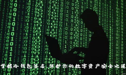 掌握冷钱包签名，保护你的数字资产安全之道