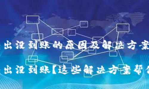 tpWallet转出没到账的原因及解决方案

tpWallet转出没到账？这些解决方案帮你轻松解决！