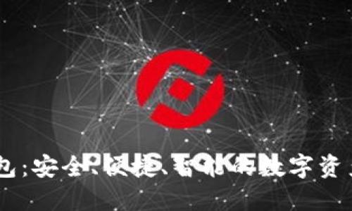 Ankr冷钱包：安全、便捷、智能的数字资产保护方案