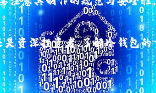 冷钱包的定义及其重要性

冷钱包是数字货币存储的一种方式，通常指将加密货币以离线方式保存在不连接网络的设备中，如硬件钱包、纸钱包等。这种存储方式因其安全性高，被广泛推荐用于长期持有加密资产的投资者。

什么是冷钱包？
冷钱包就像一座守卫严密的金库，它位于安全的地方，远离外部的干扰和潜在的攻击。与热钱包（即联网的钱包）不同，冷钱包不直接连接到互联网，因此更加难以受到黑客攻击。这种结构使得冷钱包成为安全存储加密货币的理想选择。

冷钱包的类型
冷钱包的类型多种多样，主要分为两大类：硬件钱包和纸钱包。

h4硬件钱包/h4
硬件钱包就像一个安全的U盘，用户可以将自己的加密货币私钥存储在内部芯片中，只有在需要时才将其连接到互联网。这些设备通常具有强大的加密技术，保障用户的数字资产安全。常见的硬件钱包包括Ledger和Trezor等。

h4纸钱包/h4
纸钱包则是将加密货币的公钥和私钥打印在纸上，用户只需妥善保管这张纸即可。纸钱包的优点是无论技术发展如何，只要纸张不损坏，资产就始终安全。然而，纸钱包也带来了易丢失和损坏的风险，因此需要在安全的环境中保存。

冷钱包的安全优势
冷钱包的安全性主要体现在以下几个方面：

ul
li不联网：由于冷钱包不连接网络，黑客无法远程攻击，资产相对安全。/li
li私钥控制：用户可以完全控制自己的私钥，避免第三方平台的风险。/li
li耐操作性强：冷钱包不易受到病毒和恶意软件的侵扰，降低了资产被盗的风险。/li
/ul

使用冷钱包的注意事项
使用冷钱包虽然安全性高，但仍需注意以下几点：

ul
li备份冷钱包：硬件钱包或纸钱包都需要妥善备份，以防丢失或损坏。/li
li定期检查：定期检查仪器的安全性和存储情况，确保一切正常运行。/li
li安全存储：冷钱包的存储环境应避免潮湿、阳光直射等损害因素。/li
/ul

冷钱包的选择
选择适合自己的冷钱包至关重要。在选择硬件钱包时，要考虑其安全性、便携性以及易用性，纸钱包则要注意其制作的规范与安全性。

结论
冷钱包是保护数字资产的重要工具，它像一座安全堡垒，守护着你的财富。无论你是加密货币的新手还是资深投资者，了解冷钱包的重要性都是必要的。选择合适的冷钱包，并妥善使用，将为你的加密货币之旅提供坚实的保障。

保护你的资产，选择冷钱包，开启安全存储之旅