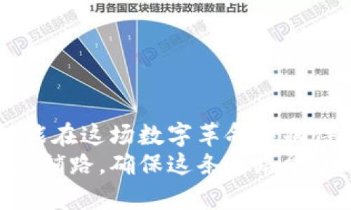 解锁数字世界的安全之钥：全面掌握冷钱包的秘密

冷钱包, 数字资产, 网络安全/guanjianci

引言：数字资产的时代来临
在晨曦微露的时分，越来越多的人开始关注一个正在快速崛起的数字资产领域。比特币、以太坊等加密货币在全球范围内引发了一场投资热潮。而随着数字资产数量的激增，如何安全地存储这些数字财产，便成了每个投资者绕不开的话题。
想象一下，当我们将手中的一张纸币装入一个小巧而结实的保险箱中，那是一种多么安心的感觉。然而，在这个虚拟货币的世界中，安全存储的方式却并不相同，这时候，冷钱包（Cold Wallet）的出现，正是数字世界的一把钥匙。

什么是冷钱包？
冷钱包是指一种不连接互联网的数字货币存储方式，类似于将黄金锁在只在特定情况下打开的保险箱里。与之相对的是热钱包（Hot Wallet），它们是随时在线的，能快速交易但风险相对较高。冷钱包则以其独特的安全性，成为了众多投资者的首选。
例如，想象一下，一个古老而坚固的城堡，城堡里珍藏着无数宝物，而出入这里的门只有在严密审查后才会开启。冷钱包便是这样的城堡，只有在确保安全的情况下，才能打开来进行交易。

冷钱包的类型
冷钱包并不是单一的形式。就像一场大型音乐会上，乐器种类繁多，各自展现出不同的风采，冷钱包也有多种不同的形式，主要包括硬件钱包、纸钱包和离线钱包。

h4硬件钱包：安全的移动堡垒/h4
硬件钱包，顾名思义，就是一种专门用于存储加密货币的硬件设备。它如同一个方便携带的宝箱，不论是在家中，还是在外出时，都能安全守护着你的财产。这种设备通常采用高强度的加密技术，确保其存储的私钥不会被侵入者获取。
举个例子，知名的硬件钱包品牌如Ledger和Trezor，正像是市场上信誉度最高的金库，使得无数投资者在夜深人静时也能高枕无忧。

h4纸钱包：回归原始的安全/h4
纸钱包是将你的私钥和公钥以二维码的形式印在纸上，它就像是一份珍贵的信件，只有当你决定打开时，才会将其中的秘密暴露。在某些情况下，纸钱包甚至被认为是最安全的存储方式，因为它完全不依赖任何电子设备的功能。
然而，纸的脆弱性也提醒我们，如何妥善保存这一纸之密，是投资者需要重点关注的。他们如同一封需要小心保管的情书，稍有不慎，如同遗失了这份珍贵的感情。

h4离线钱包：与世隔绝的守卫/h4
离线钱包，则是通过将专用计算机在没有互联网的情况下生成和存储密钥。这种方式的安全性几乎无可比拟，因为离线钱包是完全隔绝于网络的，避免了黑客的侵扰。想象一下，生活在高山上的隐士，远离尘嚣，守护着自己的秘密，便是离线钱包所提供的安全感。

设置冷钱包的步骤
一旦你决定使用冷钱包管理你的数字资产，接下来的步骤至关重要。想象你正在建设一个属于自己的财富堡垒，遵循每个步骤，可以确保其牢不可破。

h4选择合适的冷钱包/h4
选择冷钱包的第一步，就好比是选择建造一座金字塔的基础。根据个人需求，选择适合的硬件钱包、纸钱包或离线钱包，是确保安全的第一步。

h4备份与恢复/h4
无论哪种冷钱包，备份都是必不可少的。这就像是为自己的日记本准备一个备用的钥匙，把重要的信息留存到安全的地方。确保你可以恢复钱包的方式，比如写下助记词或生成恢复种子，这些都是保护你的数字财富的重要保障。

h4定期更新与监控/h4
冷钱包并不是一个“一劳永逸”的过程。定期检查与更新安全设置，就像是给这座堡垒加固墙壁，始终保持警觉，防止潜在的风险。

安全建议：守护财富的智慧
在数字资产的世界中，安全是第一位的。想象一下，只有在暮色四合时，才能打开那扇大门，安全的守卫才会向你迎来光明。
这里有几个关于冷钱包的安全建议，帮助你实现顶级安全机制：
ul
listrong绝不分享私钥：/strong你的私钥，就如同那扇通往财富的门，决不能轻易分享给他人。/li
listrong定期检查冷钱包的完整性：/strong保持对冷钱包的定期监控，确保没有异常情况发生。/li
listrong使用强密码和双重认证：/strong如同在保险箱上加锁，确保只有你才能到达财产的核心。/li
listrong离线交易的优势：/strong尽可能选择在完全离线的环境中进行交易，保证绝对的安全。/li
/ul

总结：与你的资产同行
冷钱包不仅仅是一种存储工具，更是你通往数字财富的钥匙。在这个无边无际的虚拟世界里，投资者越是小心谨慎，越能在这场数字革命中摘得果实。正如夕阳下的老桥，静静承载着无数人的期许，冷钱包则是这一切得以实现的坚实依靠。
无论你是经验丰富的投资者，还是刚刚踏入数字资产领域的新手，了解冷钱包的运作和安全措施，都是在为自己的未来铺路，确保这条道路能顺畅且安全地延伸至更远的地方。在数字资产的天空下，让我们共同守护这份珍贵的财富，开启全新的投资旅程。