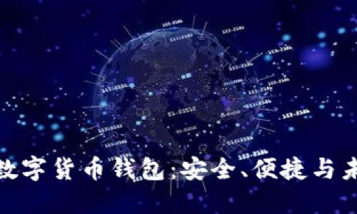 探索全球最大的数字货币钱包：安全、便捷与未来的投资新机遇