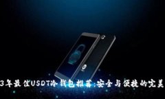 2023年最佳USDT冷钱包推荐：安全与便捷的完美结合