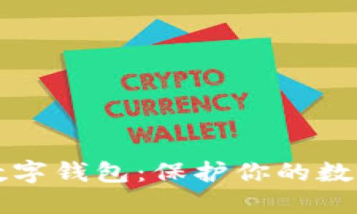 全球最安全的数字钱包：保护你的数字资产安全指南