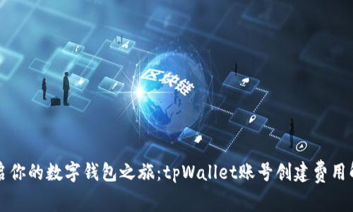 开启你的数字钱包之旅：tpWallet账号创建费用解析