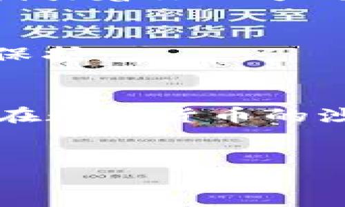   轻松下载Coinbase iOS应用，开启你的数字货币之旅！ / 
 guanjianci Coinbase, iOS, 数字货币 /guanjianci 

引言：数字货币的新时代
在晨曦微露的清晨，许多人已经开始规划他们的一天。对于不少人来说，数字货币的投资已成为生活中不可或缺的一部分。想象一下，在你的咖啡馆里，趁着热气腾腾的咖啡散发出来的香味，轻松地通过手机管理你的资产，这种感觉无疑是未来生活的一个缩影。Coinbase，这个让人耳熟能详的名字，正是许多投资者走向数字货币世界的第一步。

什么是Coinbase？
像早晨第一缕阳光一样温暖而明亮，Coinbase在数字货币领域带来了广泛的认可和信任。作为全球最大的数字货币交易平台之一，Coinbase支持超过100种数字资产的交易，用户可以通过这个平台方便快捷地买卖比特币、以太坊等热门虚拟货币。无论你是新手还是经验丰富的投资者，Coinbase的友好界面都能使你轻松上手。

为什么选择Coinbase？
在繁华的城市中，闪烁的霓虹灯下，人们追逐着时间与财富，Coinbase提供了一个安全、可靠、易于使用的环境，让用户可以安心投资。首先，Coinbase的安全性毋庸置疑。作为环球领先的加密货币交易所，Coinbase采用了多重安全措施，包括冷存储和定期的安全审核，这些都为用户的资产提供了强有力的保护。其次，在Coinbase上，你能够便捷地通过手机应用随时随地进行交易，这正是它深受年轻人喜爱的原因之一。

如何在iOS设备上下载Coinbase应用
想象一下，你在繁忙的地铁上，手指轻轻滑动屏幕，一款全新的应用就此进入掌心。在iPhone或者iPad上下载Coinbase的步骤极为简单，详见以下几个步骤：
strong步骤一：打开App Store/strong
无论是伴随着清晨的第一缕阳光，还是图书馆的安静午后，找到你手机上的App Store图标，轻点进入。
strong步骤二：搜索Coinbase/strong
在搜索框中输入“Coinbase”，伴随着期待，它将会出现在搜索结果中。就像在阳光普照的草原上，清晰的方向让你便于寻找。
strong步骤三：下载并安装/strong
点击“获取”按钮，输入你的Apple ID密码，这将像咖啡的香气般唤醒你手机中的应用梦想。在下载完成后，它会自动安装到你的手机桌面，闪耀着期待的光芒。

注册并设置你的Coinbase账户
下载完成后，打开Coinbase应用，迎接你的是一个崭新的数字货币世界。你需要注册一个账户，过程简单快捷。输入你的电子邮件和设置一个强密码，确保你的账户如同坚固的堡垒一般安全。
接下来，你需要进行身份验证，就像清晨的第一缕阳光需要穿透晨雾，才能照亮整个城市。根据提示，上传你的身份证明文件，这一步骤对于交易的安全至关重要。

探索Coinbase的功能
在这个全新的金融世界中，每个功能都可以让你如同在古老的交易市场般拥有参与感。你可以查看你的资产一览，随时观察市场变化，进行实时交易。
Coinbase还提供了“学习与赚取”功能，用户可以通过观看短视频学习各种加密货币的知识，同时赚取相对应的数字资产。这就像在早晨的公园里，与你的良师益友们一起讨论，获取知识的同时收获赠礼。

开始交易：投资的第一步
一旦你熟悉了应用的基础功能，是时候开始你的交易之旅了。通过Coinbase，你可以轻松地购买、出售乃至转换不同的虚拟货币。简单的界面与流畅的操作感，正如在波光粼粼的湖面上划船般令人愉悦。
在决定投资某种货币之前，确保自己进行充分的市场分析，理解其背后的价值。Coinbase还提供了市场走势的实时数据，这为你的决策提供了有力的参考，仿佛在投资的海洋中有一位经验丰富的船长，指引着你的方向。

管理和保护你的资产
在茫茫的资产海洋中，如何确保财富的稳固与安全呢？Coinbase提供了多种保护措施，不仅支持两步验证和账户监控，还提供了保险，确保在黑客攻击或其他风险发生时，你的资产能够得到最大程度的保护。

总结：迈向数字货币的新纪元
随着科技的发展，数字货币将会在金融领域扮演越来越重要的角色。Coinbase凭借其简单易用的界面和强大的安全保障，已经为数百万用户打开了通往这一新旧交融时代的大门。希望每位用户都能够在数字货币的沙滩上描绘属于自己的财富蓝图。
如今，客户端下载的步骤已经不再是阻碍你迈入数字世界的障碍，而是通往新生活的开始。在这个如同清晨般充满可能的新时代，抓住机遇，开启你的Coinbase之旅！ 

以上是关于Coinbase iOS下载的详细介绍，涵盖了从下载到使用的各个方面，让每一个潜在的数字货币投资者都能感受到这个平台的魅力与可能性。