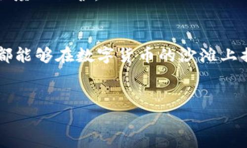   轻松下载Coinbase iOS应用，开启你的数字货币之旅！ / 
 guanjianci Coinbase, iOS, 数字货币 /guanjianci 

引言：数字货币的新时代
在晨曦微露的清晨，许多人已经开始规划他们的一天。对于不少人来说，数字货币的投资已成为生活中不可或缺的一部分。想象一下，在你的咖啡馆里，趁着热气腾腾的咖啡散发出来的香味，轻松地通过手机管理你的资产，这种感觉无疑是未来生活的一个缩影。Coinbase，这个让人耳熟能详的名字，正是许多投资者走向数字货币世界的第一步。

什么是Coinbase？
像早晨第一缕阳光一样温暖而明亮，Coinbase在数字货币领域带来了广泛的认可和信任。作为全球最大的数字货币交易平台之一，Coinbase支持超过100种数字资产的交易，用户可以通过这个平台方便快捷地买卖比特币、以太坊等热门虚拟货币。无论你是新手还是经验丰富的投资者，Coinbase的友好界面都能使你轻松上手。

为什么选择Coinbase？
在繁华的城市中，闪烁的霓虹灯下，人们追逐着时间与财富，Coinbase提供了一个安全、可靠、易于使用的环境，让用户可以安心投资。首先，Coinbase的安全性毋庸置疑。作为环球领先的加密货币交易所，Coinbase采用了多重安全措施，包括冷存储和定期的安全审核，这些都为用户的资产提供了强有力的保护。其次，在Coinbase上，你能够便捷地通过手机应用随时随地进行交易，这正是它深受年轻人喜爱的原因之一。

如何在iOS设备上下载Coinbase应用
想象一下，你在繁忙的地铁上，手指轻轻滑动屏幕，一款全新的应用就此进入掌心。在iPhone或者iPad上下载Coinbase的步骤极为简单，详见以下几个步骤：
strong步骤一：打开App Store/strong
无论是伴随着清晨的第一缕阳光，还是图书馆的安静午后，找到你手机上的App Store图标，轻点进入。
strong步骤二：搜索Coinbase/strong
在搜索框中输入“Coinbase”，伴随着期待，它将会出现在搜索结果中。就像在阳光普照的草原上，清晰的方向让你便于寻找。
strong步骤三：下载并安装/strong
点击“获取”按钮，输入你的Apple ID密码，这将像咖啡的香气般唤醒你手机中的应用梦想。在下载完成后，它会自动安装到你的手机桌面，闪耀着期待的光芒。

注册并设置你的Coinbase账户
下载完成后，打开Coinbase应用，迎接你的是一个崭新的数字货币世界。你需要注册一个账户，过程简单快捷。输入你的电子邮件和设置一个强密码，确保你的账户如同坚固的堡垒一般安全。
接下来，你需要进行身份验证，就像清晨的第一缕阳光需要穿透晨雾，才能照亮整个城市。根据提示，上传你的身份证明文件，这一步骤对于交易的安全至关重要。

探索Coinbase的功能
在这个全新的金融世界中，每个功能都可以让你如同在古老的交易市场般拥有参与感。你可以查看你的资产一览，随时观察市场变化，进行实时交易。
Coinbase还提供了“学习与赚取”功能，用户可以通过观看短视频学习各种加密货币的知识，同时赚取相对应的数字资产。这就像在早晨的公园里，与你的良师益友们一起讨论，获取知识的同时收获赠礼。

开始交易：投资的第一步
一旦你熟悉了应用的基础功能，是时候开始你的交易之旅了。通过Coinbase，你可以轻松地购买、出售乃至转换不同的虚拟货币。简单的界面与流畅的操作感，正如在波光粼粼的湖面上划船般令人愉悦。
在决定投资某种货币之前，确保自己进行充分的市场分析，理解其背后的价值。Coinbase还提供了市场走势的实时数据，这为你的决策提供了有力的参考，仿佛在投资的海洋中有一位经验丰富的船长，指引着你的方向。

管理和保护你的资产
在茫茫的资产海洋中，如何确保财富的稳固与安全呢？Coinbase提供了多种保护措施，不仅支持两步验证和账户监控，还提供了保险，确保在黑客攻击或其他风险发生时，你的资产能够得到最大程度的保护。

总结：迈向数字货币的新纪元
随着科技的发展，数字货币将会在金融领域扮演越来越重要的角色。Coinbase凭借其简单易用的界面和强大的安全保障，已经为数百万用户打开了通往这一新旧交融时代的大门。希望每位用户都能够在数字货币的沙滩上描绘属于自己的财富蓝图。
如今，客户端下载的步骤已经不再是阻碍你迈入数字世界的障碍，而是通往新生活的开始。在这个如同清晨般充满可能的新时代，抓住机遇，开启你的Coinbase之旅！ 

以上是关于Coinbase iOS下载的详细介绍，涵盖了从下载到使用的各个方面，让每一个潜在的数字货币投资者都能感受到这个平台的魅力与可能性。