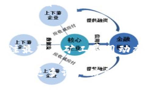 关于tpWallet需要HT矿工费的问题，您可以按照以下步骤进行操作：

1. **了解矿工费的概念**：矿工费是用于支付区块链网络中交易验证和确认的费用。当您进行转账、交易或其他操作时，您通常需要支付一定的费用以激励矿工处理您的请求。

2. **选择合适的交易所**：如果您没有HT代币，您可以选择在交易所购买HT。主流交易所如币安、火币等，通常都有HT的交易对。

3. **充值HT到您的tpWallet**：一旦您在交易所购买了HT，您需要将其提取到您的tpWallet中。请确保在提取时输入正确的Wallet地址，并确认网络类型。

4. **设置矿工费**：当您的钱包中有足够的HT后，如果您要进行交易，通常钱包会自动计算所需的矿工费，您只需确认即可。

5. **进行交易**：在完成以上步骤后，您可以开始进行相应的交易。

6. **注意市场波动**：矿工费用可能因区块链网络的拥堵程度而变化。请关注最新的矿工费用动态，以确保交易尽可能顺利。

如果您在操作过程中遇到困惑，可以查阅tpWallet的官方文档或社区支持，获取更多详细信息。