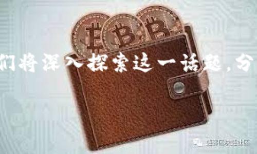 关于“tpWallet突然多了200U”的现象，可能引发了许多用户的好奇和疑虑。在这篇文章中，我们将深入探索这一话题，分析可能的原因，并提供一些安全建议和操作指南，帮助用户更好地理解和管理自己的数字资产。

为什么我的tpWallet后台突然增加了200U？调查背后的原因和应对策略