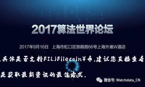 截至我知识的截止日期（2023年10月），tpWallet是一种多链数字资产钱包，支持多种加密货币。具体是否支持FIL（Filecoin）币，建议您直接查看tpWallet的官方信息或其支持的数字资产列表，或者在钱包内进行搜索以确认当前的支持情况。

随着市场和技术的不断发展，各种钱包的支持币种可能会有变化，因此保持关注官方渠道的信息是获取最新资讯的最佳方式。