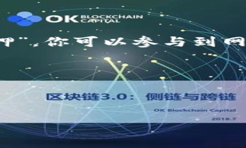 tpWallet 本身并不支持直接挖掘 TRX（Tron）币，因为 TRX 采用的是委托权益证明（DPoS）机制，而不是传统的挖矿方式。相对于一些其他加密货币（如比特币）需要通过计算复杂的数学题目获得新币，TRX 的生成是通过选择代理节点（超级代表）来确认交易并确保网络的安全性。

如果你想获取 TRX，可以通过以下几种方式：

1. **购买 TRX**：你可以在各种加密货币交易所（如 Binance、Huobi 等）上通过法币或其他加密货币购买 TRX。

2. **通过持币获得奖励**：在 Tron 网络上，你可以通过持有 TRX 并将其抵押到超级代表那里来获得奖励。这种方式类似于“质押”，你可以参与到网络的治理和权益分红中。

3. **参与空投和奖励活动**：有些项目会向 TRX 持有者进行空投，或者通过参与某些活动来获得 TRX 奖励。

4. **从他人那里获取**：你也可以通过服务或交易向别人获取 TRX。

如果你的目标是获得 TRX，建议了解 Tron 生态系统的发展和各种参与方式，找到最适合你的获取方式。