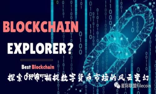 探索OK币：捕捉数字货币市场的风云变幻