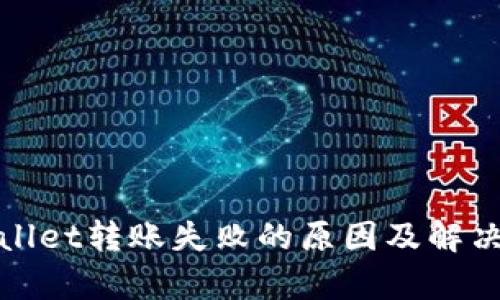 tpWallet转账失败的原因及解决方案