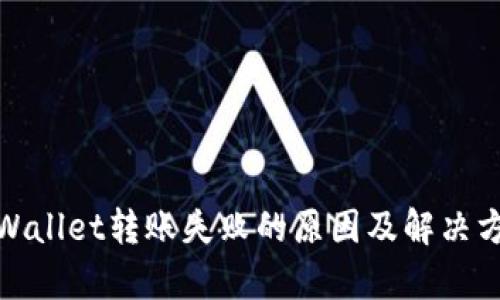 tpWallet转账失败的原因及解决方案