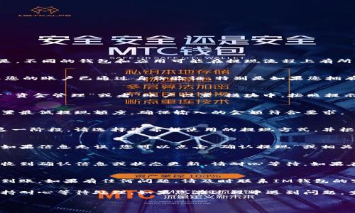 要将IM钱包中的资金提现，您可以按照以下步骤进行操作。需要注意的是，不同的钱包和应用可能在提现流程上有所不同，但通常情况下，以下步骤适用于大多数数字钱包。

步骤一：登录IM钱包
首先，您需要打开IM钱包应用程序，并使用您的账户信息进行登录。确保您的账户已通过身份验证，特别是如果您拥有大型资金或电子钱包中的敏感信息。

步骤二：找到提现选项
登录成功后，浏览主界面，寻找与“提现”相关的选项。通常，这个选项位于“资金管理”或者“账户设置”模块中。按照提示进入提现页面。

步骤三：选择提现金额
在提现页面，您需要输入您想要提现的金额。请注意，某些钱包可能会设置最低提现额度，确保输入的金额符合要求。

步骤四：选择提现方式
IM钱包可能提供多种提现方式，例如银行转账、支付宝、微信支付等。在这一阶段，请选择您希望使用的提现方式，并根据系统提示填写相应的信息，比如银行账号、姓名等。

步骤五：确认提现信息
在提交之前，请仔细核对您输入的所有信息，包括提现金额和支付方式。如果信息无误，您可以点击“确认提现”或相关按钮，进行下一步。

步骤六：等待处理
一旦您提交了提现申请，通常需要一些时间来处理。在此期间，您可能会收到确认信息或状态更新，请耐心等待。如果在预期时间内没有收到相关信息，可以查看钱包的客户服务以获取帮助。

步骤七：检查到账情况
最后，在预期的时间后，检查您的银行账户或支付账户，确保资金已成功到账。如果有任何问题，请及时联系IM钱包的客户支持，并提供相关的提现信息以便他们进行查询。

总结来说，提现操作相对简单，关键在于认真输入和确认信息，同时要保持耐心等待处理。如果您在过程中遇到问题，查看IM钱包的常见问题解答或联系客服是获取帮助的有效途径。

希望这些信息能帮助您顺利完成IM钱包的提现操作！