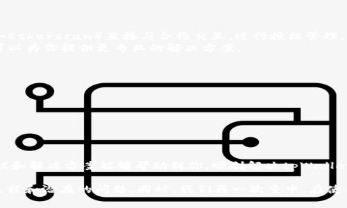 在使用tpWallet时，如果你发现无法取消合约授权，这可能会导致一些困扰和不便。许多用户在面对这个问题时，常常会感到无从下手。那么，接下来我将为你提供一些信息和操作步骤，帮助你理解并解决这一问题。

什么是合约授权？
在区块链生态中，合约授权是指用户允许某个合约可以支配他们在特定代币或资产上的操作权限。举个例子，假设你在一个去中心化交易所（DEX）上进行交易，你需要授权该平台使用你的代币，这样它才能帮助你完成交换或流动性提供的操作。

tpWallet的合约授权取消问题
当你在tpWallet中尝试取消合约授权时，可能会遇到一些技术上的问题。有时候，前端界面显示授权已经取消，但实际上背后的区块链数据并没有更新。其他情况下，可能会提示网络拥塞或者交易失败，导致授权无法正常取消。

可能导致取消合约授权失败的原因
1. **网络问题**：区块链网络的拥堵可能导致交易确认时间延长，甚至交易失败。
2. **合约本身的限制**：某些合约可能在设计上就不允许用户随意取消授权，这通常是出于安全考虑。
3. **钱包权限设置**：你的tpWallet可能未获得足够的网络权限，导致无法进行授权取消操作。
4. **使用的代币不兼容**：不同的代币合约标准（如ERC-20，BEP-20等）可能会影响授权取消的流程。

解决方案
针对tpWallet无法取消合约授权的情况，你可以尝试以下几种解决方法：
1. **检查网络状态**：确保你的设备已连接到稳定的网络，并查看区块链网络的状态是否正常。
2. **重新启动应用程序**：有时候，简单的重启操作可以解决临时的程序故障。
3. **使用其他工具进行授权管理**：如果tpWallet无法取消授权，尝试使用其他钱包或区块链浏览器（如Etherscan）直接与合约交互，进行授权管理。
4. **寻求官方支持**：如果以上方法均无法解决，不妨联系tpWallet的官方客服或社区寻求帮助，他们可以为你提供更专业的解决方案。

预防措施
为了避免未来再出现类似的问题，你可以采取一些预防措施：
1. **了解合约**：在授权之前，仔细阅读合约的条款，确保你了解其权限和限制。
2. **小额尝试**：在进行大额授权之前，先进行小额测试，确保合约正常工作。
3. **定期检查授权状态**：养成定期检查合约授权状态的习惯，及时发现异常情况。
4. **增加安全防范措施**：考虑使用硬件钱包等更为安全的方式存储和管理你的数字资产。

总结
合约授权是数字货币生态系统中不可或缺的一部分，了解相关操作和潜在问题非常重要。希望以上的建议和解决方案能够帮助到你，顺利解决tpWallet取消合约授权失败的问题。无论是交易、投资还是其他数字资产管理，务必谨慎行事，确保你的资产安全。

通过以上对合约授权及其在tpWallet中的问题的详细分析，我希望能够帮助你更好地理解这个复杂的过程和潜在的问题。同时，我们再一次重申，在使用区块链技术和加密资产的过程中，保持警惕和对信息的敏感性，总是值得推崇的做法。
