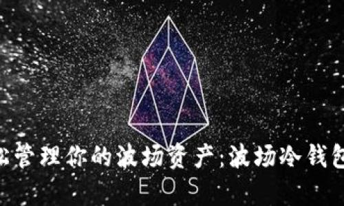 安全无忧，轻松管理你的波场资产：波场冷钱包app下载指南