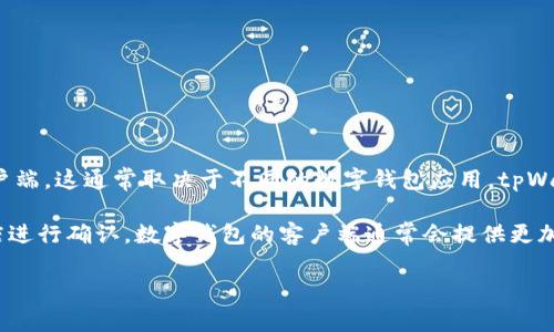 tpWallet 是一款数字钱包，用户可以通过它管理和交易各种虚拟货币。不过，关于是否有客户端，这通常取决于不同的数字钱包应用。tpWallet 主要是基于区块链技术的应用，许多数字钱包和交易所提供网页端和移动端的客户端。

对于 tpWallet 是否具体有专门的客户端应用，你可以访问其官方网站或者相应的应用商店进行确认。数字钱包的客户端通常会提供更加便捷的功能，如推送通知、扫码支付等。

如果你有具体的问题或需要的信息，可以更详细地描述，我会尽力提供帮助！