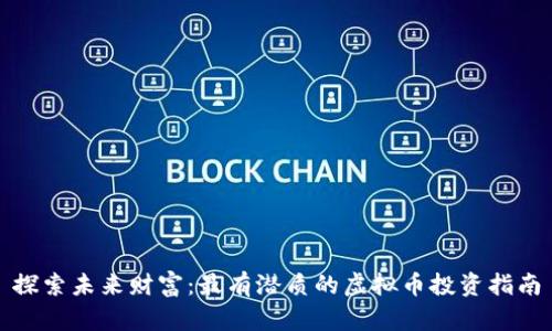 探索未来财富：最有潜质的虚拟币投资指南