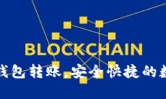 轻松掌握TP火币钱包转账，安全快捷的数字货币转