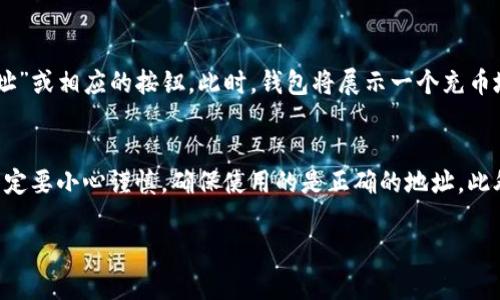 在讨论tpWallet充币地址是否相同之前，我们需要了解一些关于区块链和数字钱包的基本概念。以下是对这个问题的详尽分析。

数字钱包的基本概念
数字钱包，是一种用于存储虚拟货币的工具，可以是软件或硬件形式。它就像现实生活中的钱包，用户可以使用它来存储、发送和接收数字货币。而tpWallet作为一种多功能的数字钱包，支持多种区块链资产的管理与交易。

充币地址的定义
充币地址实际上是一个独特的字符串，代表了在区块链上一个账户的身份。当你想把数字货币转入你的数字钱包时，你需要使用这个地址。每个钱包通常都有一个或多个充币地址，用户在转账时需要确保转账地址的准确性。

tpWallet的充币地址是否相同？
每个tpWallet用户在创建钱包的时候，都会生成一个或多个公钥地址用于充币。这些地址是根据特定的算法生成的，在理论上是唯一的。通常来说，不同的币种会对应不同的充币地址。例如，如果你在tpWallet中存储比特币和以太坊，它们的充币地址会是完全不同的。

充币地址的安全性
在使用tpWallet进行充币时，用户需要注意充币地址的安全性。由于区块链技术的特性，一旦转账完成，交易记录将被永久存储在区块链上，因此任何错误的地址都会造成资产的永久丢失。为此，tpWallet通常提供“复制地址”的功能，用户可以通过复制功能来确保地址的准确性。

动态地址与静态地址
在一些数字钱包中，例如tpWallet，为了增强安全性，充币地址可能是动态的。这意味着每次你在钱包中生成一个新的地址时，之前的地址将可能不再有效。这样的设计是为了防止黑客通过监控某个固定地址的交易，来攻击用户的资金。

如何获取tpWallet的充币地址
获取tpWallet的充币地址非常简单。用户只需打开tpWallet应用，选择需要充值的数字货币，然后点击“获取充币地址”或相应的按钮。此时，钱包将展示一个充币地址，用户可以选择复制此地址或直接使用QR码进行充币操作。

结论
总的来说，tpWallet的充币地址并不是单一的，它会根据不同的币种生成相应的充币地址。用户在进行充币操作时一定要小心谨慎，确保使用的是正确的地址。此外，定期更新和验证充币地址是维持资金安全的重要措施。

在使用任何数字钱包时，用户都应当积极了解对安全性的加固措施，并保持警觉，以保护自己的数字资产。