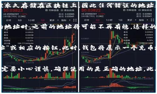 在讨论tpWallet充币地址是否相同之前，我们需要了解一些关于区块链和数字钱包的基本概念。以下是对这个问题的详尽分析。

数字钱包的基本概念
数字钱包，是一种用于存储虚拟货币的工具，可以是软件或硬件形式。它就像现实生活中的钱包，用户可以使用它来存储、发送和接收数字货币。而tpWallet作为一种多功能的数字钱包，支持多种区块链资产的管理与交易。

充币地址的定义
充币地址实际上是一个独特的字符串，代表了在区块链上一个账户的身份。当你想把数字货币转入你的数字钱包时，你需要使用这个地址。每个钱包通常都有一个或多个充币地址，用户在转账时需要确保转账地址的准确性。

tpWallet的充币地址是否相同？
每个tpWallet用户在创建钱包的时候，都会生成一个或多个公钥地址用于充币。这些地址是根据特定的算法生成的，在理论上是唯一的。通常来说，不同的币种会对应不同的充币地址。例如，如果你在tpWallet中存储比特币和以太坊，它们的充币地址会是完全不同的。

充币地址的安全性
在使用tpWallet进行充币时，用户需要注意充币地址的安全性。由于区块链技术的特性，一旦转账完成，交易记录将被永久存储在区块链上，因此任何错误的地址都会造成资产的永久丢失。为此，tpWallet通常提供“复制地址”的功能，用户可以通过复制功能来确保地址的准确性。

动态地址与静态地址
在一些数字钱包中，例如tpWallet，为了增强安全性，充币地址可能是动态的。这意味着每次你在钱包中生成一个新的地址时，之前的地址将可能不再有效。这样的设计是为了防止黑客通过监控某个固定地址的交易，来攻击用户的资金。

如何获取tpWallet的充币地址
获取tpWallet的充币地址非常简单。用户只需打开tpWallet应用，选择需要充值的数字货币，然后点击“获取充币地址”或相应的按钮。此时，钱包将展示一个充币地址，用户可以选择复制此地址或直接使用QR码进行充币操作。

结论
总的来说，tpWallet的充币地址并不是单一的，它会根据不同的币种生成相应的充币地址。用户在进行充币操作时一定要小心谨慎，确保使用的是正确的地址。此外，定期更新和验证充币地址是维持资金安全的重要措施。

在使用任何数字钱包时，用户都应当积极了解对安全性的加固措施，并保持警觉，以保护自己的数字资产。
