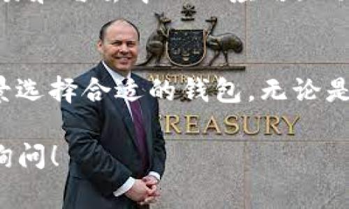 在加密货币和数字资产领域，除了TP（通常指的是Trust Wallet或类似工具）之外，还有许多其他类型的钱包可供选择。下面，将介绍几种流行的钱包类型和它们各自的特点。

1. 硬件钱包
硬件钱包是最为安全的数字货币存储方式之一。这种钱包通常以物理设备的形式存在，比如USB驱动器。常见品牌包括Ledger和Trezor。硬件钱包的最大优点是它们完全离线存储私钥，这意味着即使设备连接到互联网，也不会受到黑客攻击的威胁。
例如，Ledger Nano S是一款非常流行的硬件钱包，其设计精巧，支持多种主流加密货币，用户只需将其插入电脑，即可安全地进行交易。Trezor则提供了用户友好的界面，让初学者也能轻松掌握。

2. 软件钱包
软件钱包则是通过应用程序或程序来存储加密货币，它们可以安装在电脑或手机上。软件钱包分为“热钱包”和“冷钱包”。热钱包是联网的，适合频繁交易；而冷钱包则是不联网的，适合长期存放资产。常见的软件钱包有Exodus、Atomic Wallet等。
举例来说，Exodus钱包除了支持多种加密资产，还提供简洁的用户界面和及时的市场行情更新。用户可以轻松查看他们的资产组合，甚至在钱包内直接交易。

3. 移动钱包
移动钱包专为智能手机用户设计，方便随时随地进行交易。其便捷性使其在日常生活中越来越受欢迎。常见的移动钱包包括Coinomi和Trust Wallet等。
Trust Wallet是一款由Binance支持的移动钱包，用户可以在这个平台上安全地存储、管理和交易他们的加密资产。其界面友好，不需要注册，也让新手用户可以迅速上手。

4. 网页钱包
网页钱包是通过网站访问的在线钱包。虽然使用方便，但由于网络风险，安全性相对较低。它们通常适合于少量的快速交易。常见的网页钱包有Coinbase和Blockchain.com等。
Coinbase不仅仅是一个钱包，它也是一个交易所。用户可以通过它轻松地购买、出售和管理他们的加密资产。虽然安全性较低，但交易的便捷性极大地吸引了新用户。

5. 多签名钱包
多签名钱包提供了一种增强安全性的方式，它要求多个签名才能完成交易。这种钱包适合组织或需要更严格安全控制的用户。
例如，Gnosis Safe是一个非常流行的多签名钱包解决方案，特别是在团队或公司中使用。它不仅可以提高安全性，还能有效管理团队资产。

6. 纸钱包
纸钱包是将私钥和公钥以二维码或文本形式打印在纸上的一种存储方法。虽然这种方式不容易受到黑客攻击，但如果纸张丢失或损坏，资产也将不复存在。
对于长期投资的用户来说，纸钱包是一种“冷存储”方式，能够有效地保护他们的资产。生成纸钱包的工具如WalletGenerator.net可以帮助用户轻松完成这一步。

7. 其他创新钱包
随着区块链技术的发展，越来越多的创新钱包应运而生。例如，一些DeFi钱包专注于去中心化金融，用户可以在其中借贷、质押或进行其他金融活动。
如MetaMask，它不仅仅是一个钱包，还是一个用于访问以太坊区块链的浏览器扩展，让用户能轻松进行DeFi交易和与去中心化应用互动。

总结
在选择钱包时，用户需考虑安全性、便捷性以及个人需求。不同的钱包各有优缺点，用户可以根据自己的使用场景选择合适的钱包。无论是注重安全的硬件钱包，还是追求便捷的移动钱包，总有一款适合你。

希望以上介绍能够帮助你了解除了TP以外的钱包选择，结合你的需求，做出明智的决定。如果有其他问题，欢迎询问！