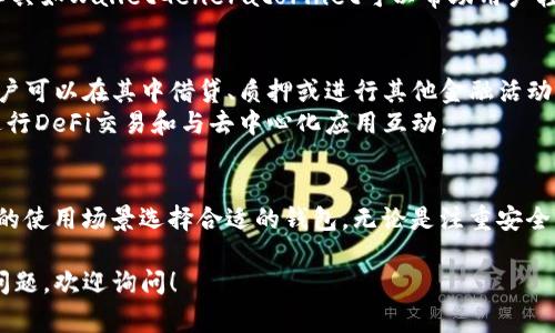 在加密货币和数字资产领域，除了TP（通常指的是Trust Wallet或类似工具）之外，还有许多其他类型的钱包可供选择。下面，将介绍几种流行的钱包类型和它们各自的特点。

1. 硬件钱包
硬件钱包是最为安全的数字货币存储方式之一。这种钱包通常以物理设备的形式存在，比如USB驱动器。常见品牌包括Ledger和Trezor。硬件钱包的最大优点是它们完全离线存储私钥，这意味着即使设备连接到互联网，也不会受到黑客攻击的威胁。
例如，Ledger Nano S是一款非常流行的硬件钱包，其设计精巧，支持多种主流加密货币，用户只需将其插入电脑，即可安全地进行交易。Trezor则提供了用户友好的界面，让初学者也能轻松掌握。

2. 软件钱包
软件钱包则是通过应用程序或程序来存储加密货币，它们可以安装在电脑或手机上。软件钱包分为“热钱包”和“冷钱包”。热钱包是联网的，适合频繁交易；而冷钱包则是不联网的，适合长期存放资产。常见的软件钱包有Exodus、Atomic Wallet等。
举例来说，Exodus钱包除了支持多种加密资产，还提供简洁的用户界面和及时的市场行情更新。用户可以轻松查看他们的资产组合，甚至在钱包内直接交易。

3. 移动钱包
移动钱包专为智能手机用户设计，方便随时随地进行交易。其便捷性使其在日常生活中越来越受欢迎。常见的移动钱包包括Coinomi和Trust Wallet等。
Trust Wallet是一款由Binance支持的移动钱包，用户可以在这个平台上安全地存储、管理和交易他们的加密资产。其界面友好，不需要注册，也让新手用户可以迅速上手。

4. 网页钱包
网页钱包是通过网站访问的在线钱包。虽然使用方便，但由于网络风险，安全性相对较低。它们通常适合于少量的快速交易。常见的网页钱包有Coinbase和Blockchain.com等。
Coinbase不仅仅是一个钱包，它也是一个交易所。用户可以通过它轻松地购买、出售和管理他们的加密资产。虽然安全性较低，但交易的便捷性极大地吸引了新用户。

5. 多签名钱包
多签名钱包提供了一种增强安全性的方式，它要求多个签名才能完成交易。这种钱包适合组织或需要更严格安全控制的用户。
例如，Gnosis Safe是一个非常流行的多签名钱包解决方案，特别是在团队或公司中使用。它不仅可以提高安全性，还能有效管理团队资产。

6. 纸钱包
纸钱包是将私钥和公钥以二维码或文本形式打印在纸上的一种存储方法。虽然这种方式不容易受到黑客攻击，但如果纸张丢失或损坏，资产也将不复存在。
对于长期投资的用户来说，纸钱包是一种“冷存储”方式，能够有效地保护他们的资产。生成纸钱包的工具如WalletGenerator.net可以帮助用户轻松完成这一步。

7. 其他创新钱包
随着区块链技术的发展，越来越多的创新钱包应运而生。例如，一些DeFi钱包专注于去中心化金融，用户可以在其中借贷、质押或进行其他金融活动。
如MetaMask，它不仅仅是一个钱包，还是一个用于访问以太坊区块链的浏览器扩展，让用户能轻松进行DeFi交易和与去中心化应用互动。

总结
在选择钱包时，用户需考虑安全性、便捷性以及个人需求。不同的钱包各有优缺点，用户可以根据自己的使用场景选择合适的钱包。无论是注重安全的硬件钱包，还是追求便捷的移动钱包，总有一款适合你。

希望以上介绍能够帮助你了解除了TP以外的钱包选择，结合你的需求，做出明智的决定。如果有其他问题，欢迎询问！