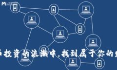 在虚拟币投资的浪潮中，找到属于你的财富之路