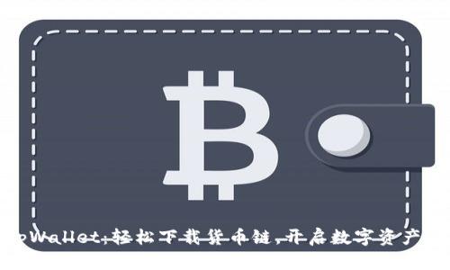 探索tpWallet：轻松下载货币链，开启数字资产新体验